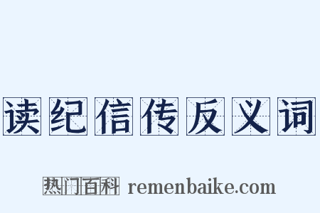 读纪信传反义词是什么意思的图片